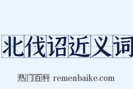 北伐诏近义词是什么意思的图片